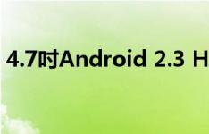 4.7吋Android 2.3 HTC Runnymede2曝光
