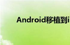 Android移植到iPhone 4进展缓慢