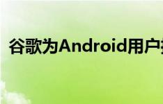 谷歌为Android用户推出手机自动备份功能