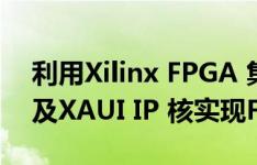 利用Xilinx FPGA 集成的万兆MAC IP 核以及XAUI IP 核实现FPGA 片间可靠通信设计