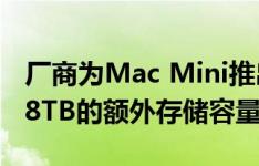 厂商为Mac Mini推出显卡坞产品，可获最多8TB的额外存储容量