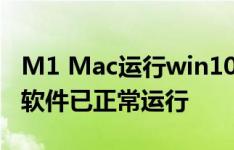 M1 Mac运行win10的网卡、声卡和多款x86软件已正常运行
