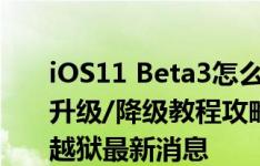 iOS11 Beta3怎么升级/降级?iOS11 Beta3升级/降级教程攻略,iOS10.2越狱和iOS10.3越狱最新消息