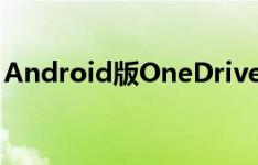 Android版OneDrive正式支持面部解锁功能