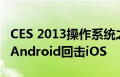 CES 2013操作系统之战更精彩：Windows，Android回击iOS