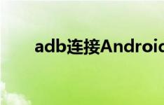 adb连接Android手机的方法有哪些