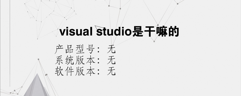 visual studio是干嘛的
