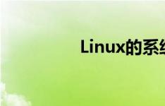 Linux的系统调用是什么