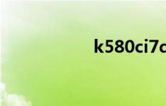k580ci7d1无线网络