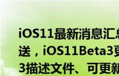 iOS11最新消息汇总：iOS11Beta3已更新推送，iOS11Beta3更新内容盘点！iOS11Beta3描述文件、可更新设备奉上
