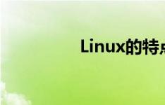 Linux的特点与使用范围