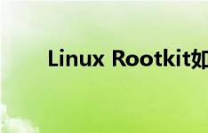 Linux Rootkit如何避开内核检测的