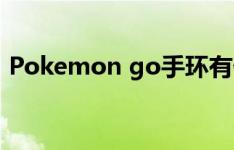 Pokemon go手环有什么用 Go Plus多少钱