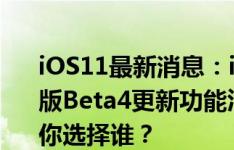 iOS11最新消息：iOS11Beta5和iOS11公测版Beta4更新功能汇总，iOS11描述文件奉上你选择谁？