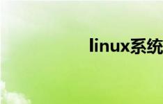 linux系统的入门教程