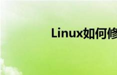 Linux如何修改主机名命令