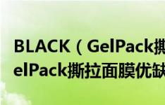 BLACK（GelPack撕拉面膜好用吗 BLACK GelPack撕拉面膜优缺点）