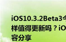 iOS10.3.2Beta3今晨推送！iOS10.3.2怎么样值得更新吗？iOS10.3.2使用感受和更新内容分享