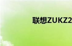联想ZUKZ2系统能否更新