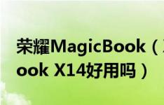 荣耀MagicBook（X14怎么样 荣耀MagicBook X14好用吗）