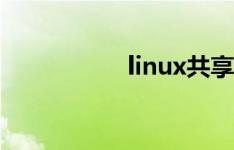 linux共享程序库剖析