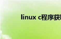 linux c程序获取shell脚本输出