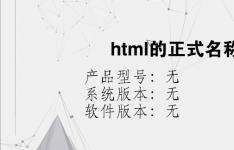 综合科技教程：html的正式名称是