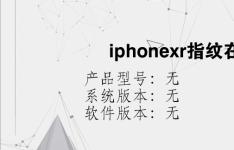 综合科技教程：iphonexr指纹在哪