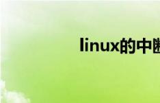 linux的中断线程化实现