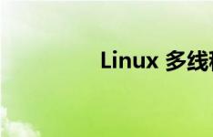 Linux 多线程互斥量互斥