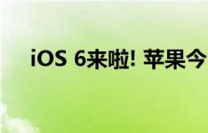 iOS 6来啦! 苹果今日提供官方升级服务