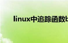linux中追踪函数backtrace调用堆栈