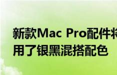 新款Mac Pro配件将采用全新配色方案,均采用了银黑混搭配色