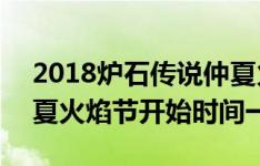 2018炉石传说仲夏火焰节多久开始 2018仲夏火焰节开始时间一览