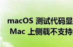 macOS 测试代码显示：苹果防止用户在 M1 Mac 上侧载不支持的 iOS 应用