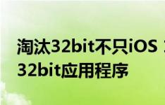 淘汰32bit不只iOS 11 明年开始扩展至Mac 32bit应用程序