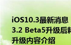 iOS10.3最新消息：iOS10.3怎么样？iOS10.3.2 Beta5升级后耗电吗？iOS10.3.2 Beta5升级内容介绍