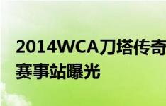2014WCA刀塔传奇官网上线 WCA刀塔传奇赛事站曝光