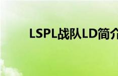 LSPL战队LD简介 LD战队队员简介