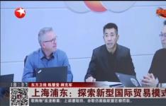 重磅|东方卫视报道--新蛋集团开创中国跨境电商物流新局面