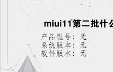 综合科技教程：miui11第二批什么时候