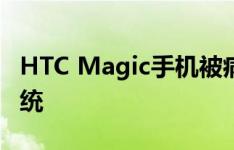 HTC Magic手机被病毒感染 基于Android系统