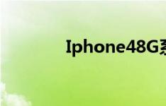 Iphone48G系统有几个版本