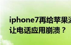iphone7再给苹果添乱 原因竟是iOS10.1.1让电话应用崩溃？