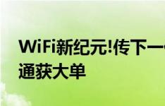 WiFi新纪元!传下一代Mac支持802.11ac,博通获大单