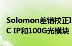 Solomon差错校正IP可用于100G以太网MAC IP和100G光模块