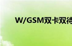 W/GSM双卡双待Android机路漫漫