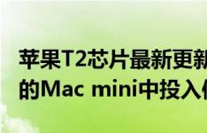 苹果T2芯片最新更新的MacBook Air和最新的Mac mini中投入使用