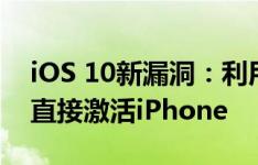 iOS 10新漏洞：利用超长字符可绕过激活锁直接激活iPhone