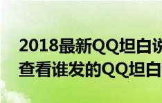 2018最新QQ坦白说破解对方身份方法教程 查看谁发的QQ坦白说